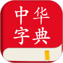 中华字典2023版