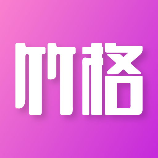 竹格交友App 1.0.0 最新版
